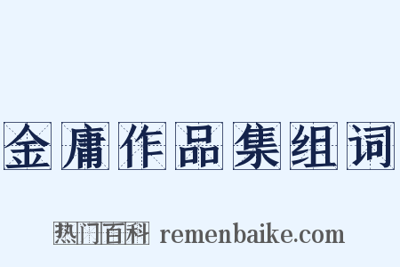 金庸作品集组词是什么意思的图片